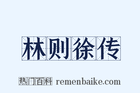 林则徐传是什么意思的图片